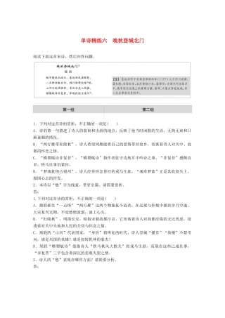 高考语文一轮复习 阅读突破专题二 古诗鉴赏 单诗精练六 晚秋登城北门（含解析）试题