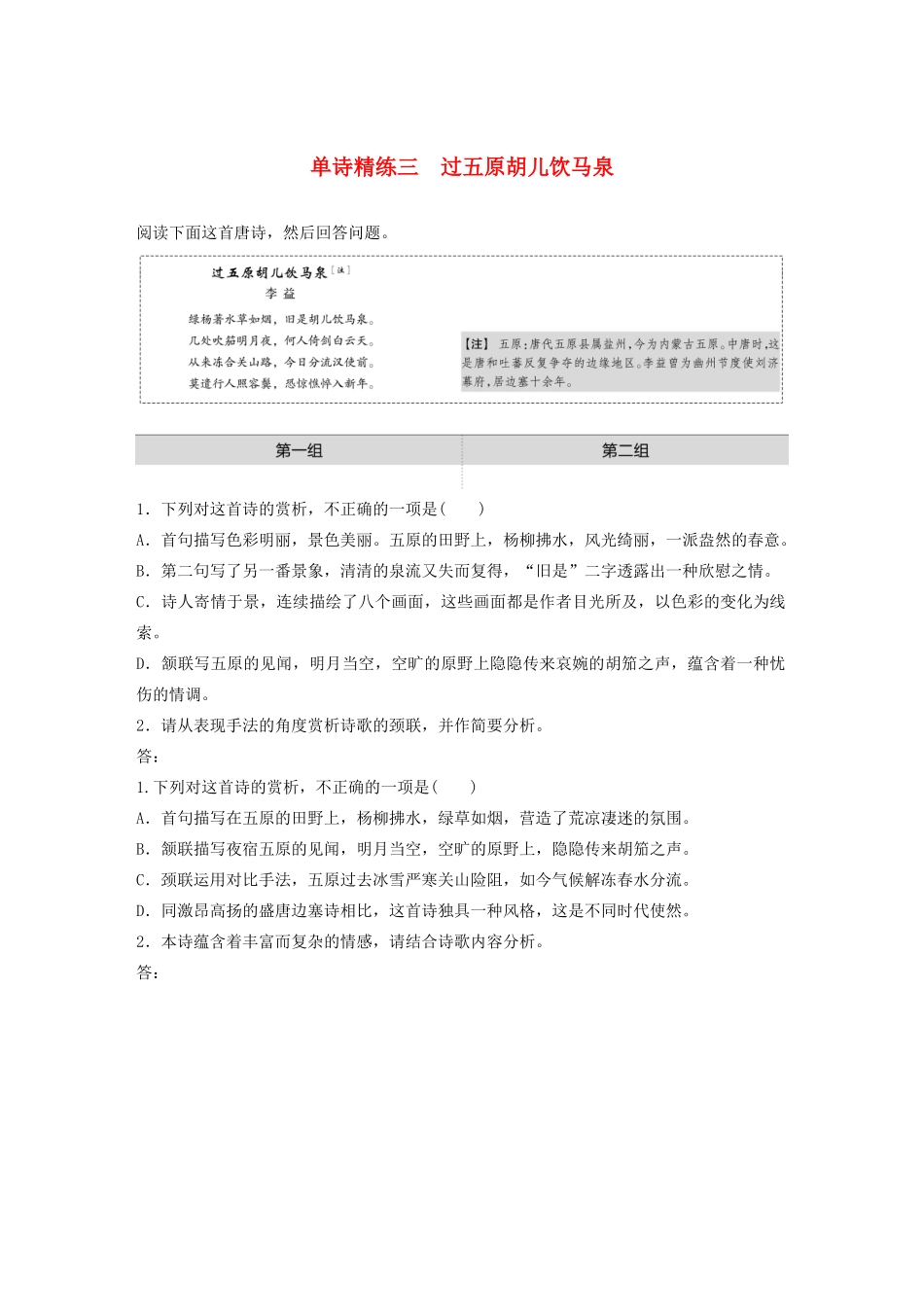 高考语文一轮复习 阅读突破专题二 古诗鉴赏 单诗精练三 过五原胡儿饮马泉（含解析）试题_第1页