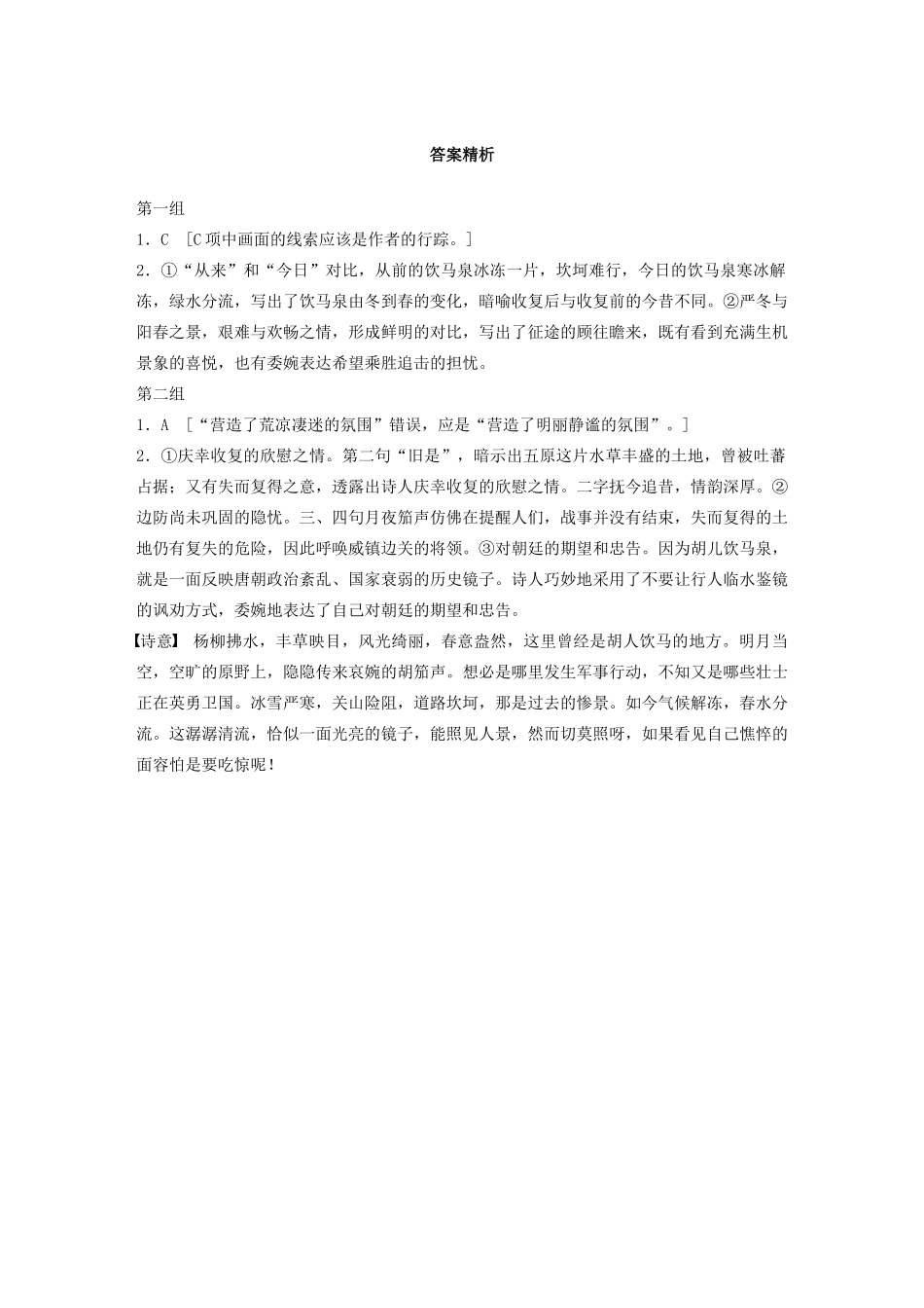 高考语文一轮复习 阅读突破专题二 古诗鉴赏 单诗精练三 过五原胡儿饮马泉（含解析）试题_第2页