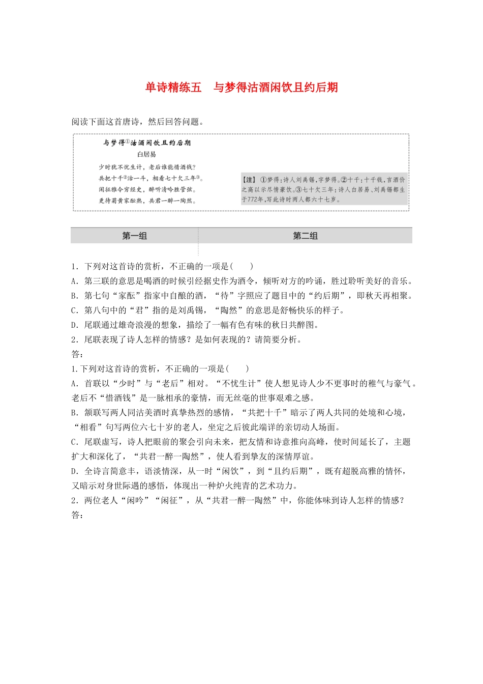 高考语文一轮复习 阅读突破专题二 古诗鉴赏 单诗精练五 与梦得沽酒闲饮且约后期（含解析）试题_第1页