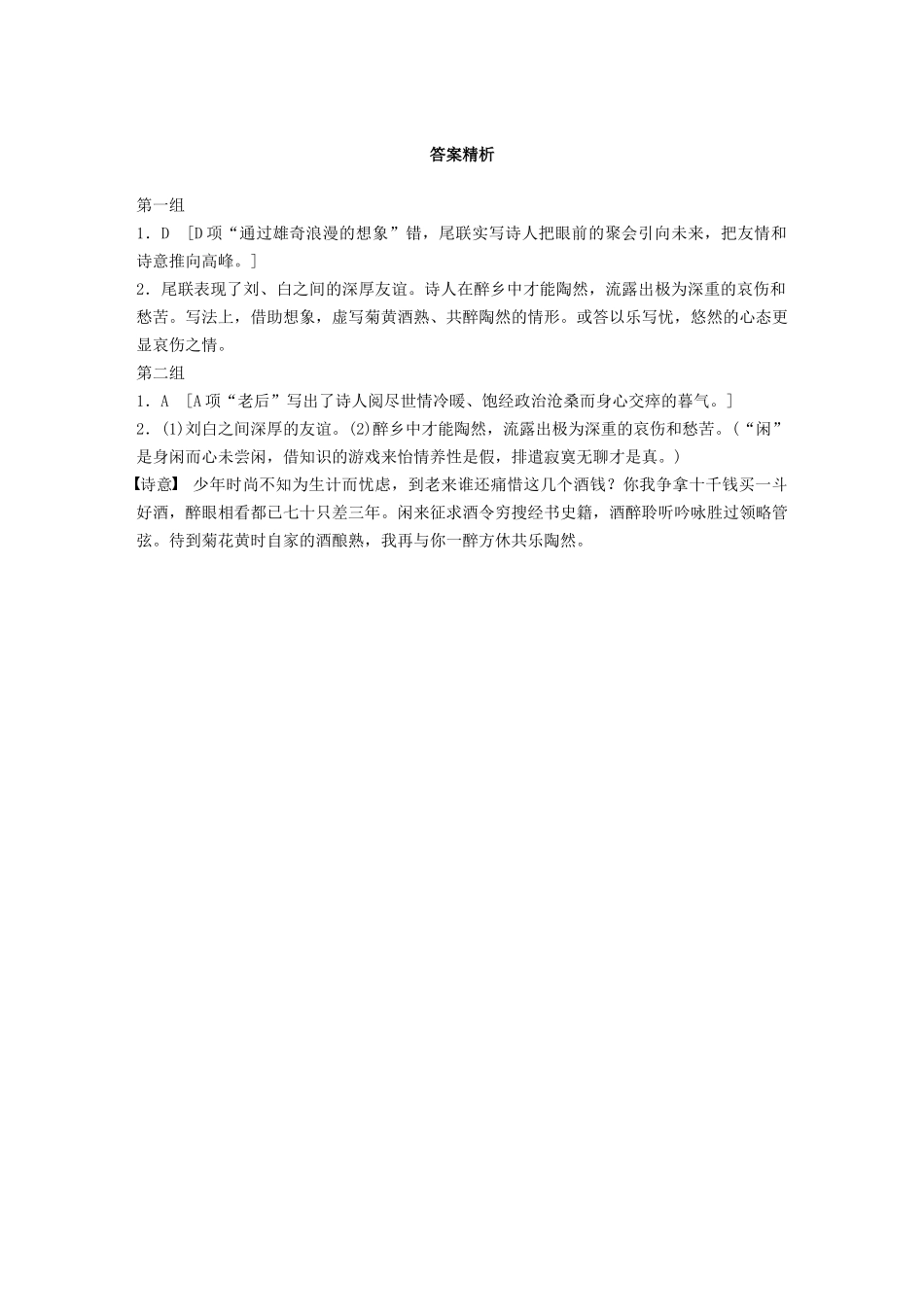 高考语文一轮复习 阅读突破专题二 古诗鉴赏 单诗精练五 与梦得沽酒闲饮且约后期（含解析）试题_第2页