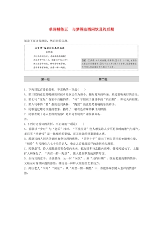 高考语文一轮复习 阅读突破专题二 古诗鉴赏 单诗精练五 与梦得沽酒闲饮且约后期（含解析）试题