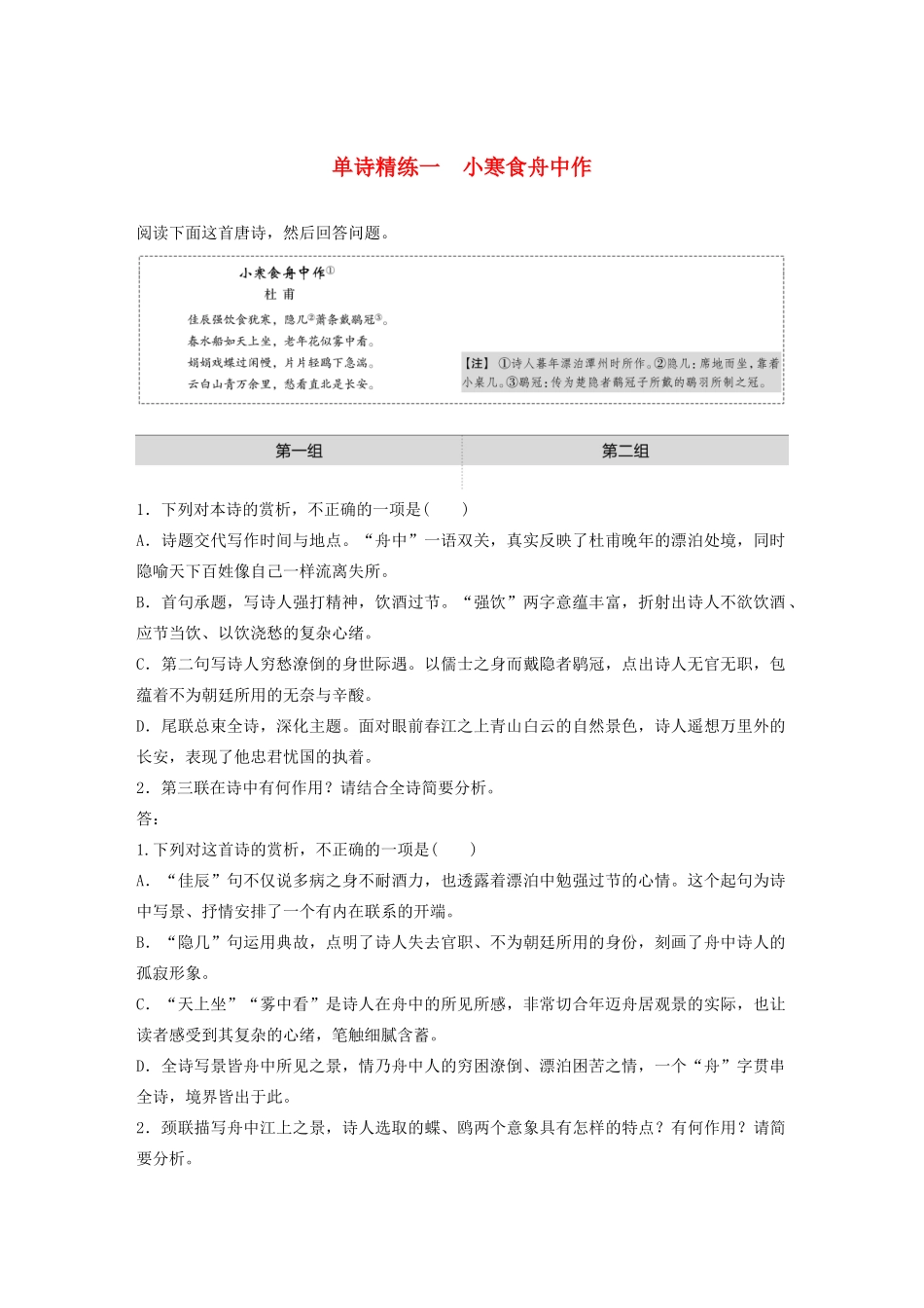 高考语文一轮复习 阅读突破专题二 古诗鉴赏 单诗精练一 小寒食舟中作（含解析）试题_第1页