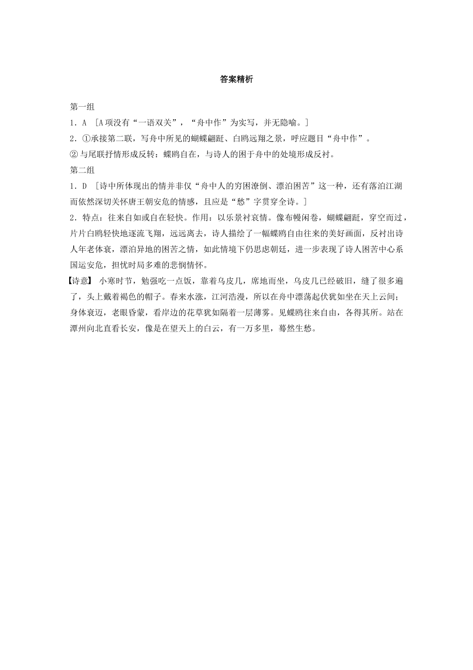 高考语文一轮复习 阅读突破专题二 古诗鉴赏 单诗精练一 小寒食舟中作（含解析）试题_第3页