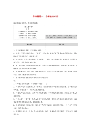 高考语文一轮复习 阅读突破专题二 古诗鉴赏 单诗精练一 小寒食舟中作（含解析）试题