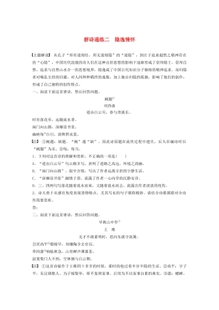 高考语文一轮复习 阅读突破专题二 古诗鉴赏 群诗通练Ⅰ 群诗通练二 隐逸情怀（含解析）试题