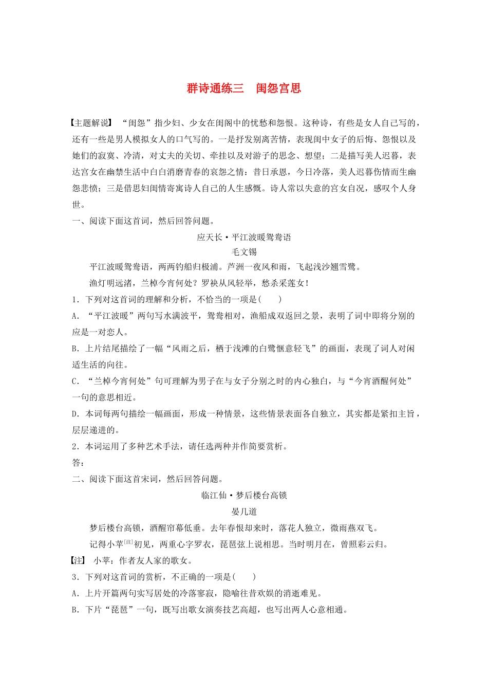 高考语文一轮复习 阅读突破专题二 古诗鉴赏 群诗通练Ⅰ 群诗通练三 闺怨宫思（含解析）试题_第1页