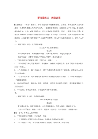高考语文一轮复习 阅读突破专题二 古诗鉴赏 群诗通练Ⅰ 群诗通练三 闺怨宫思（含解析）试题