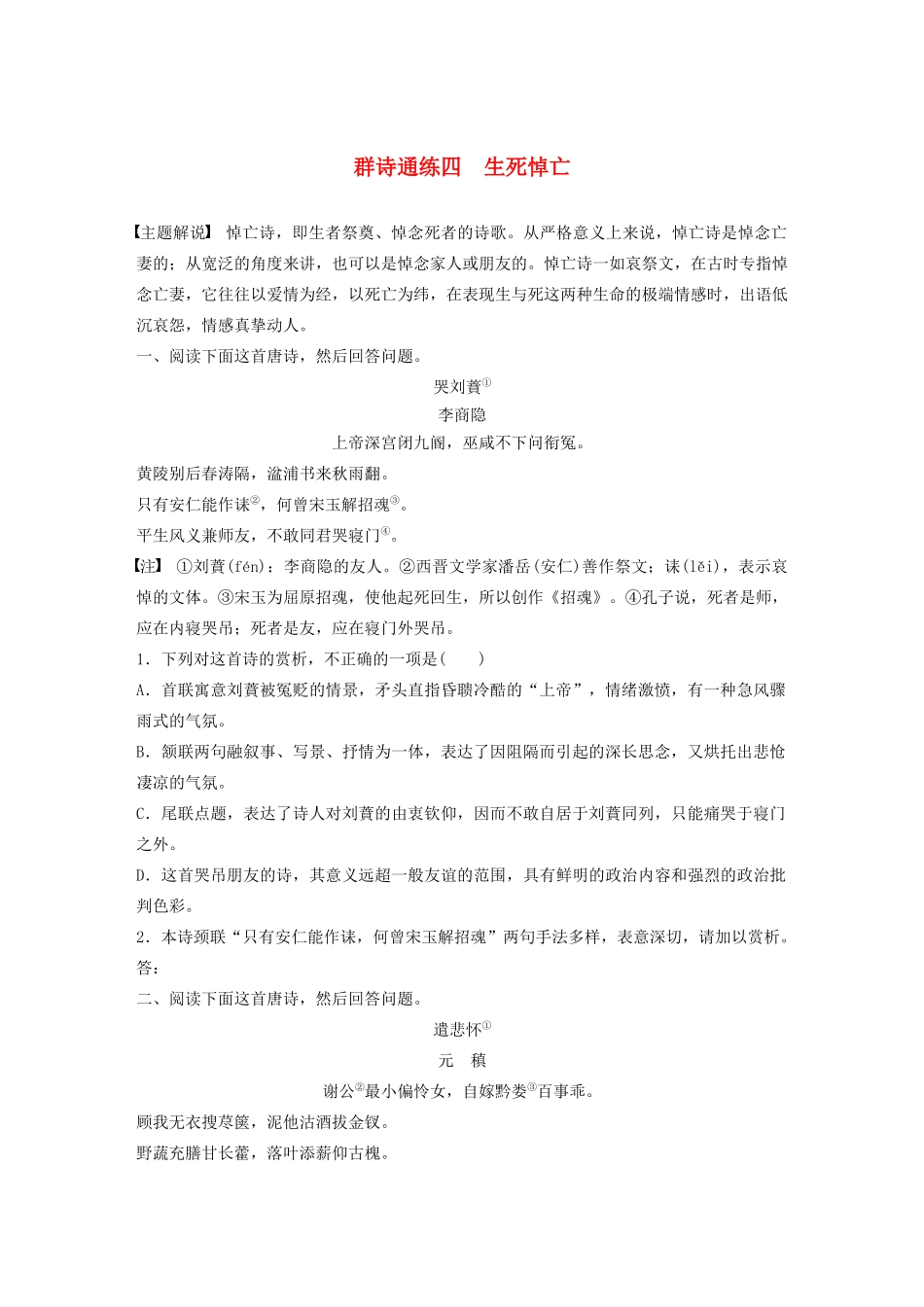高考语文一轮复习 阅读突破专题二 古诗鉴赏 群诗通练Ⅰ 群诗通练四 生死悼亡（含解析）试题_第1页