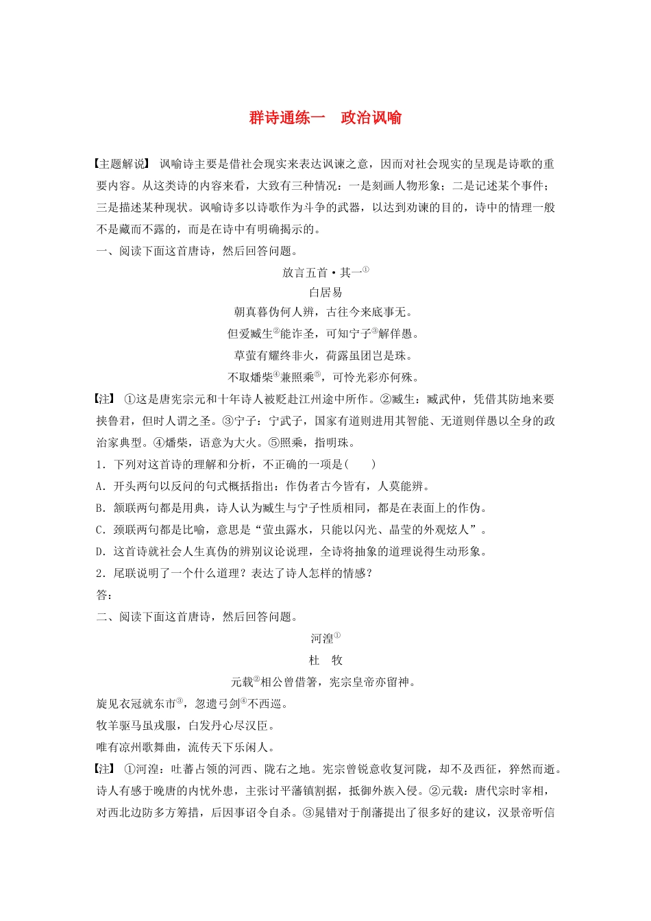 高考语文一轮复习 阅读突破专题二 古诗鉴赏 群诗通练Ⅰ 群诗通练一 政治讽喻（含解析）试题_第1页