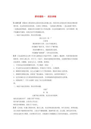 高考语文一轮复习 阅读突破专题二 古诗鉴赏 群诗通练Ⅰ 群诗通练一 政治讽喻（含解析）试题