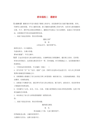 高考语文一轮复习 阅读突破专题二 古诗鉴赏 群诗通练Ⅱ 群诗通练二 题壁诗（含解析）试题