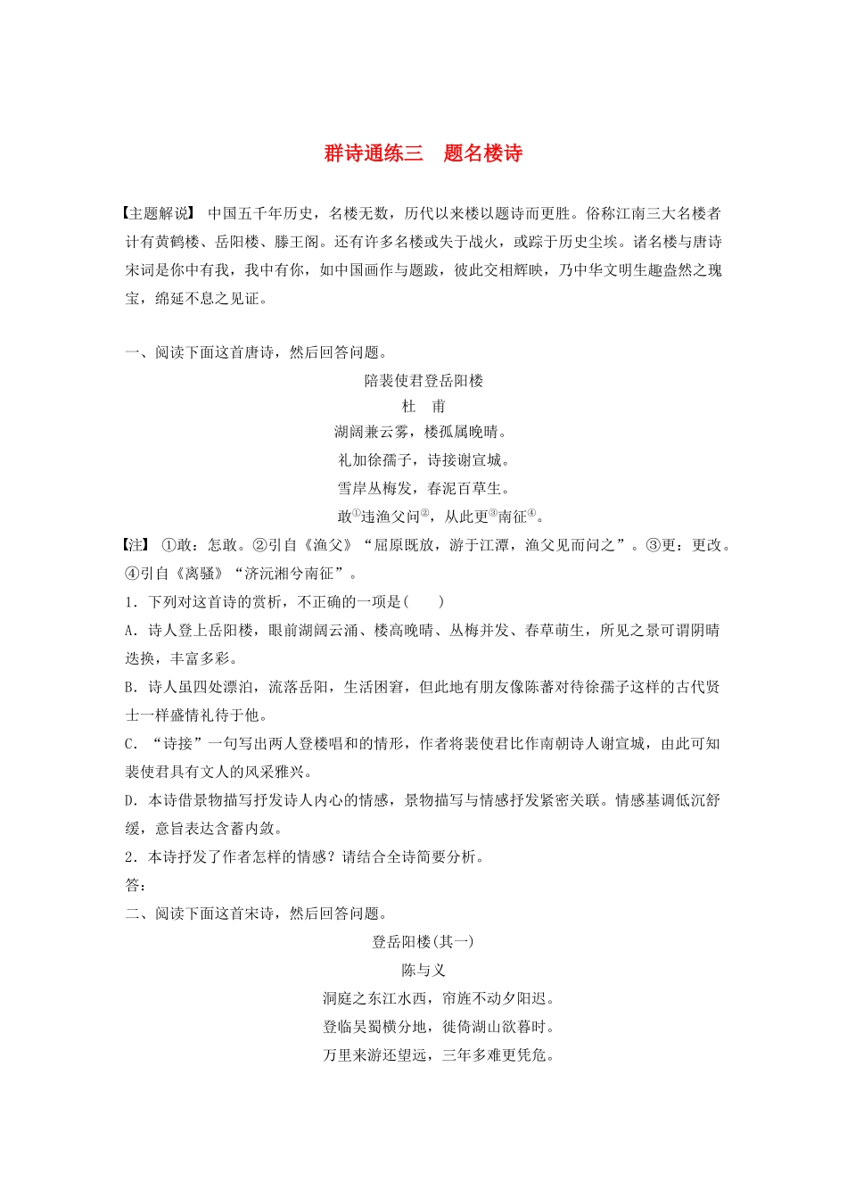 高考语文一轮复习 阅读突破专题二 古诗鉴赏 群诗通练Ⅱ 群诗通练三 题名楼诗（含解析）试题_第1页