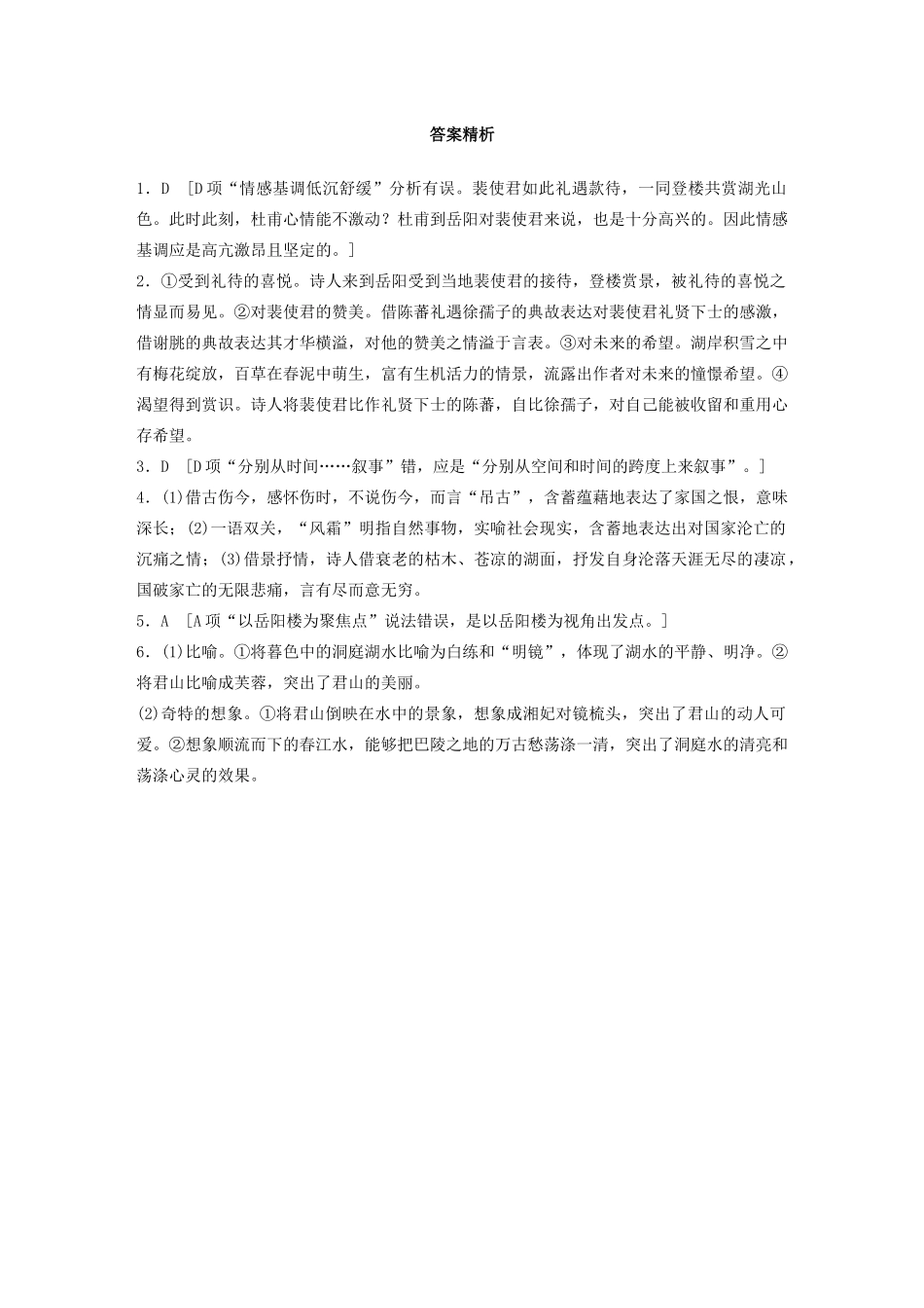 高考语文一轮复习 阅读突破专题二 古诗鉴赏 群诗通练Ⅱ 群诗通练三 题名楼诗（含解析）试题_第3页