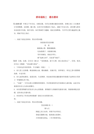 高考语文一轮复习 阅读突破专题二 古诗鉴赏 群诗通练Ⅱ 群诗通练三 题名楼诗（含解析）试题