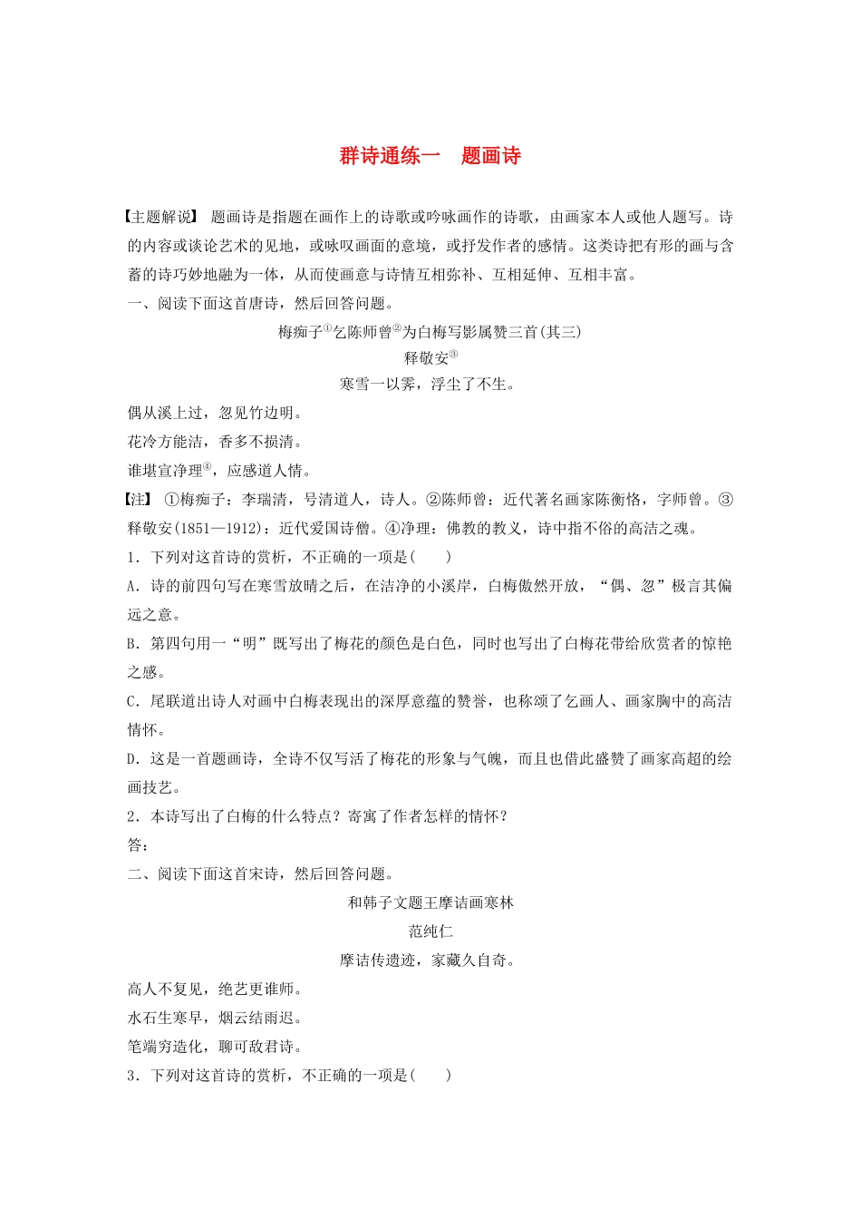 高考语文一轮复习 阅读突破专题二 古诗鉴赏 群诗通练Ⅱ 群诗通练一 题画诗（含解析）试题_第1页