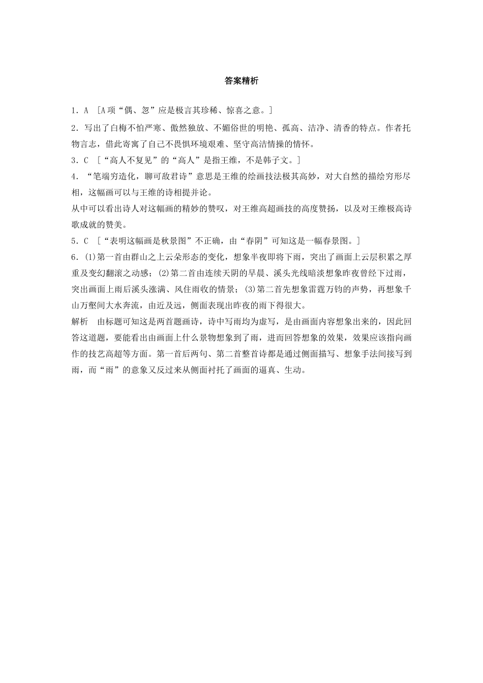 高考语文一轮复习 阅读突破专题二 古诗鉴赏 群诗通练Ⅱ 群诗通练一 题画诗（含解析）试题_第3页