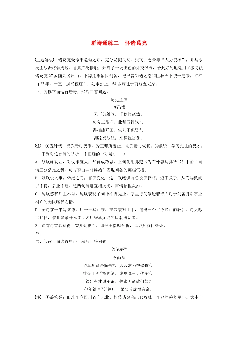 高考语文一轮复习 阅读突破专题二 古诗鉴赏 群诗通练Ⅲ 群诗通练二 怀诸葛亮（含解析）试题_第1页