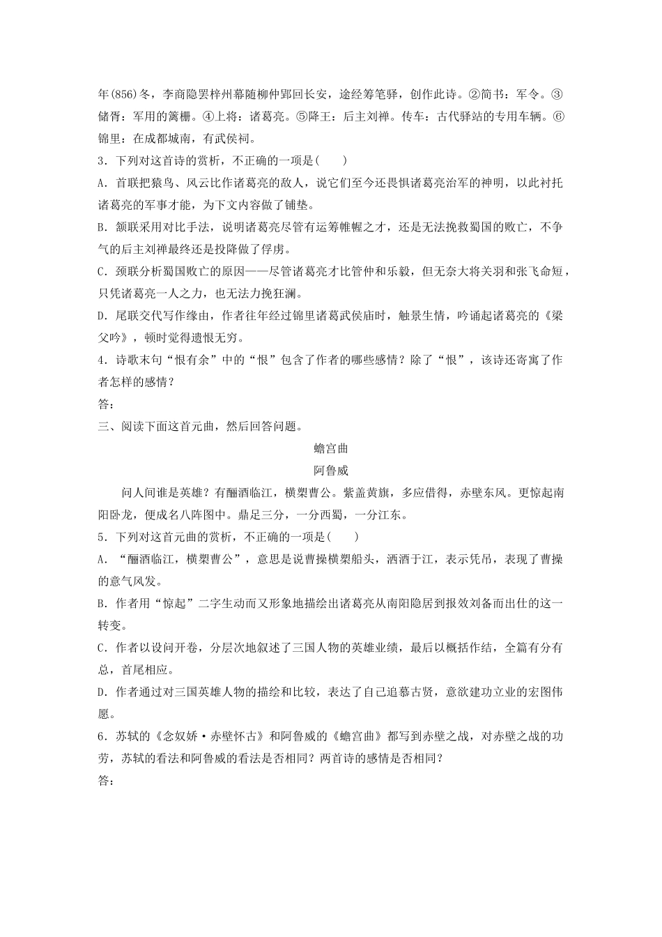 高考语文一轮复习 阅读突破专题二 古诗鉴赏 群诗通练Ⅲ 群诗通练二 怀诸葛亮（含解析）试题_第2页