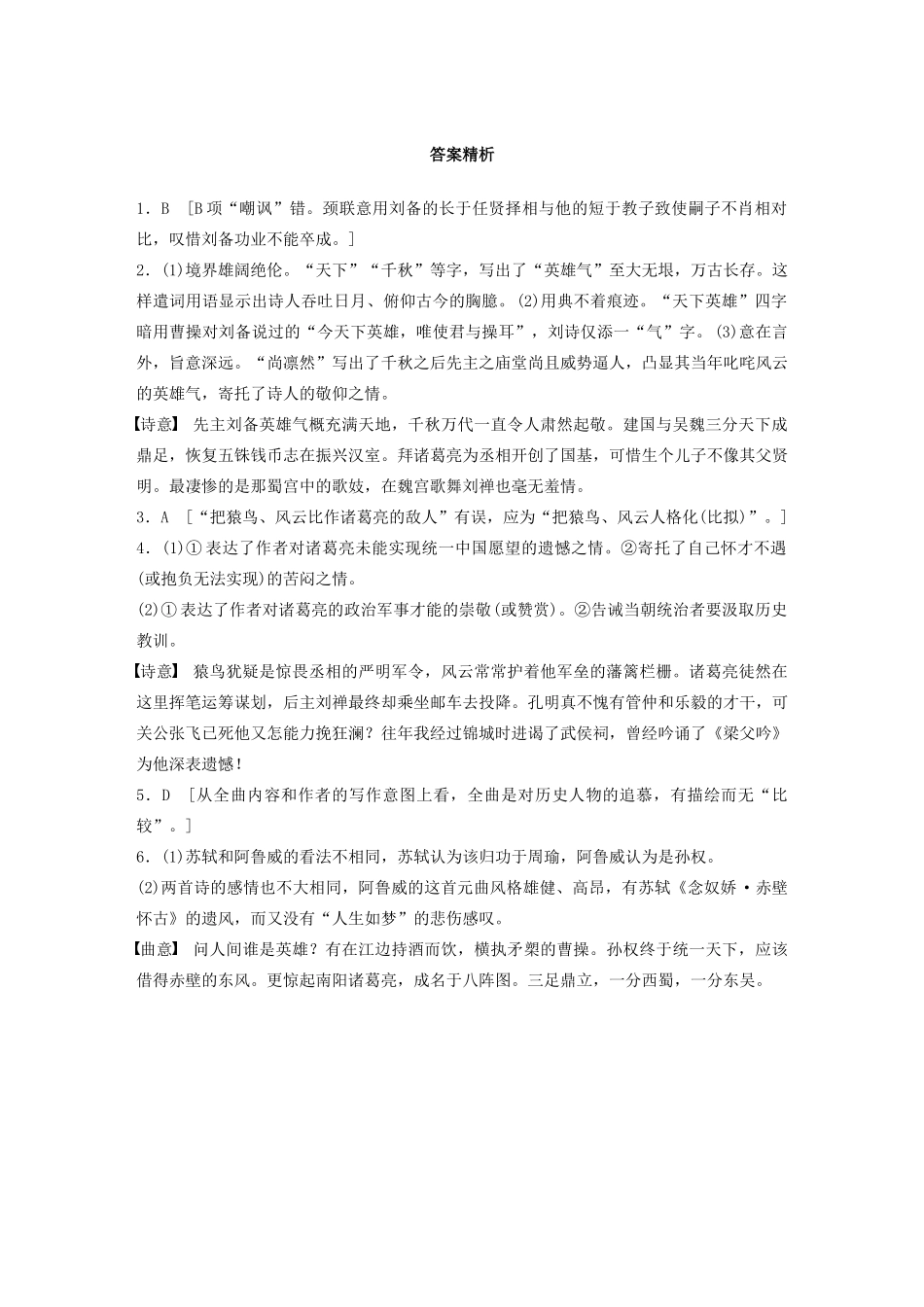 高考语文一轮复习 阅读突破专题二 古诗鉴赏 群诗通练Ⅲ 群诗通练二 怀诸葛亮（含解析）试题_第3页
