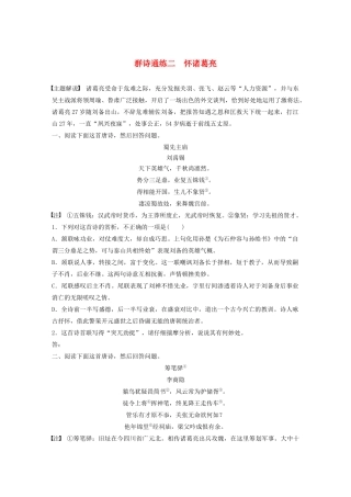 高考语文一轮复习 阅读突破专题二 古诗鉴赏 群诗通练Ⅲ 群诗通练二 怀诸葛亮（含解析）试题