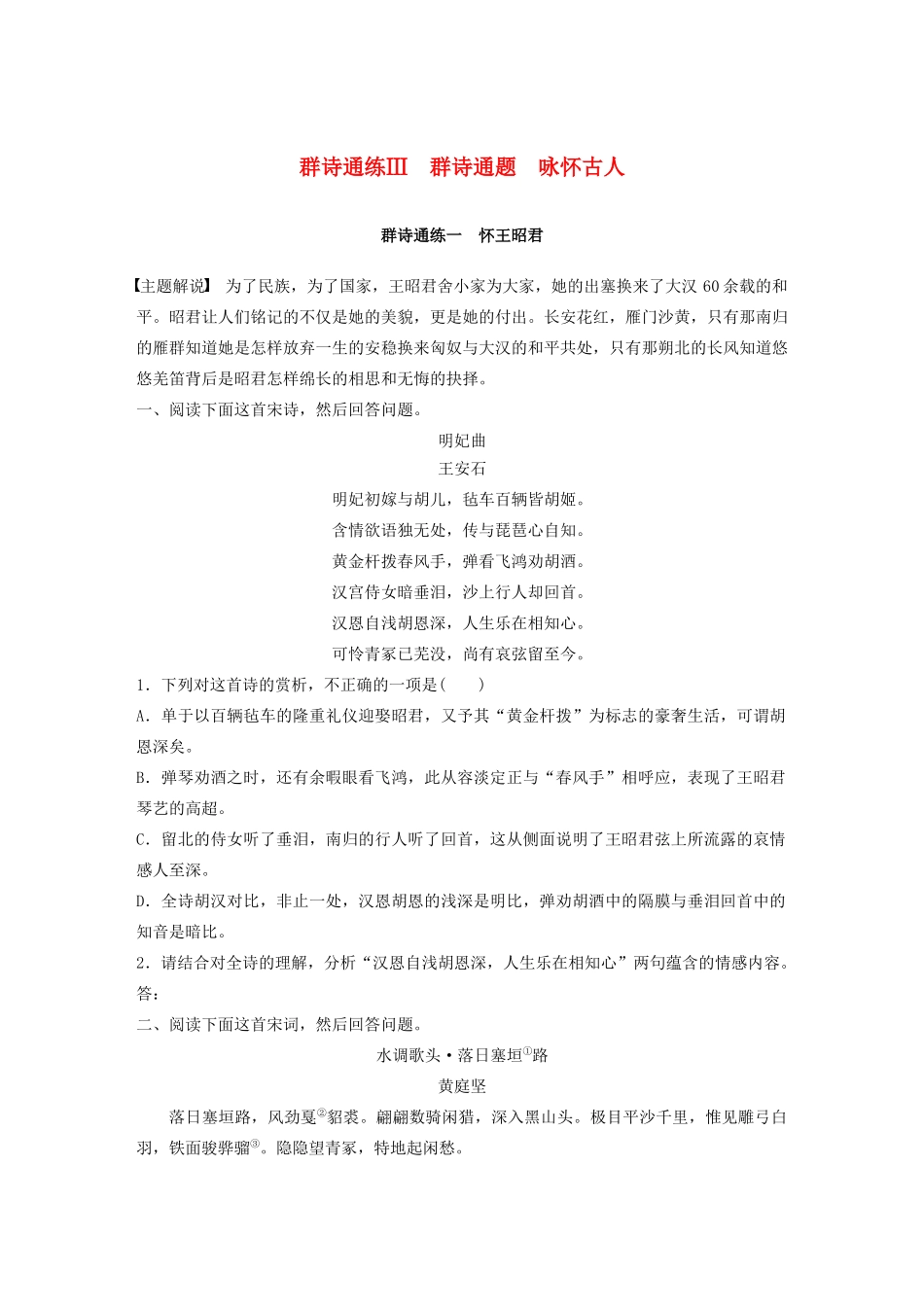 高考语文一轮复习 阅读突破专题二 古诗鉴赏 群诗通练Ⅲ 群诗通练一 怀王昭君（含解析）试题_第1页
