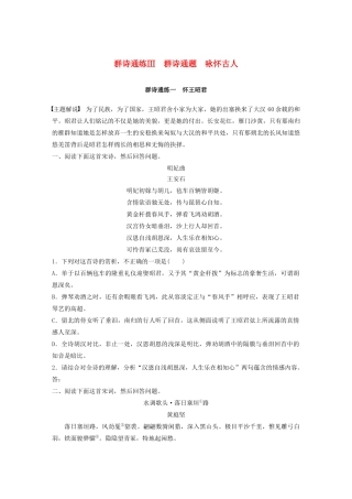 高考语文一轮复习 阅读突破专题二 古诗鉴赏 群诗通练Ⅲ 群诗通练一 怀王昭君（含解析）试题