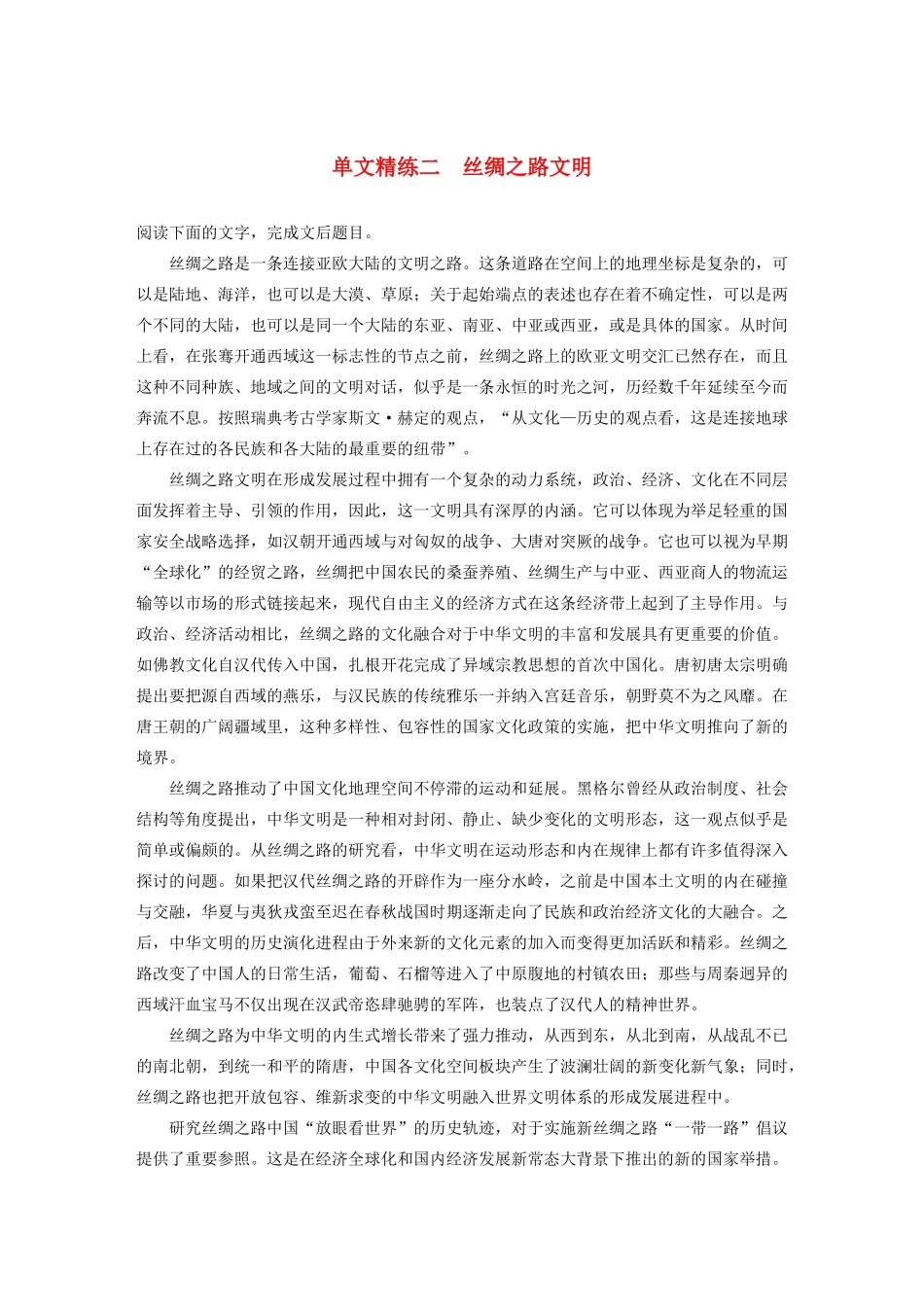 高考语文一轮复习 阅读突破专题三 论述类文本阅读 单文精练二 丝绸之路文明（含解析）试题_第1页