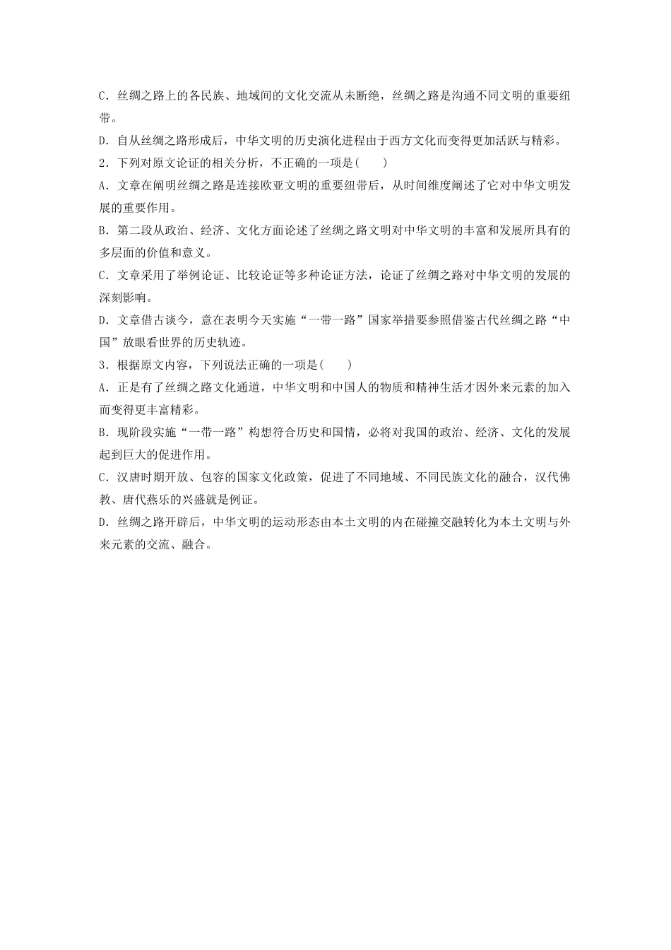 高考语文一轮复习 阅读突破专题三 论述类文本阅读 单文精练二 丝绸之路文明（含解析）试题_第3页