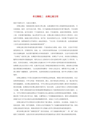 高考语文一轮复习 阅读突破专题三 论述类文本阅读 单文精练二 丝绸之路文明（含解析）试题