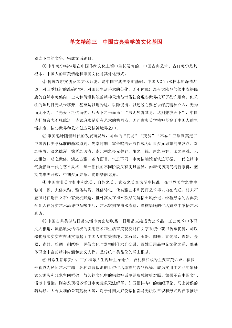 高考语文一轮复习 阅读突破专题三 论述类文本阅读 单文精练三 中国古典美学的文化基因（含解析）试题_第1页
