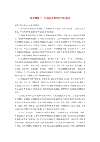 高考语文一轮复习 阅读突破专题三 论述类文本阅读 单文精练三 中国古典美学的文化基因（含解析）试题