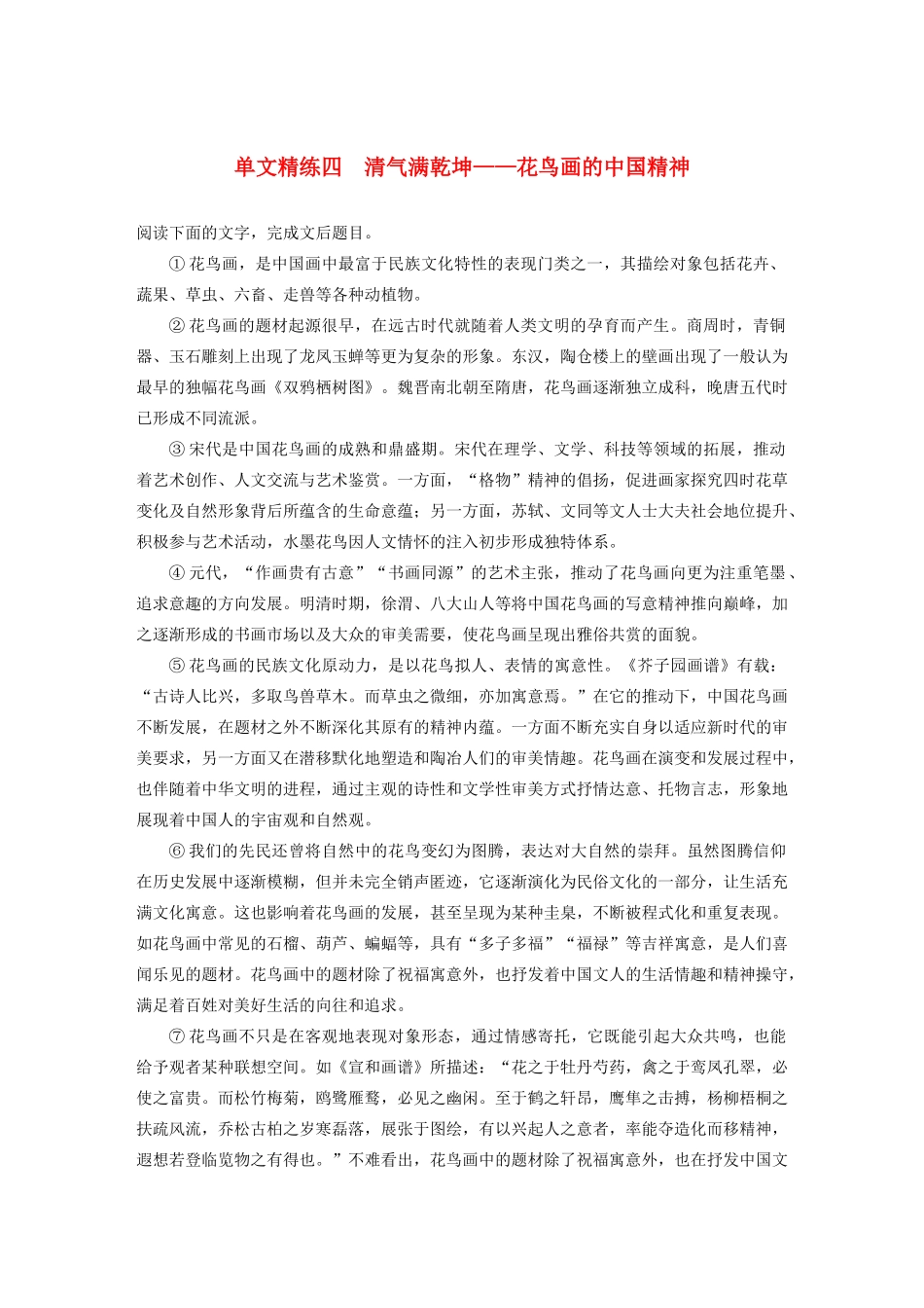 高考语文一轮复习 阅读突破专题三 论述类文本阅读 单文精练四 清气满乾坤——花鸟画的中国精神（含解析）试题_第1页