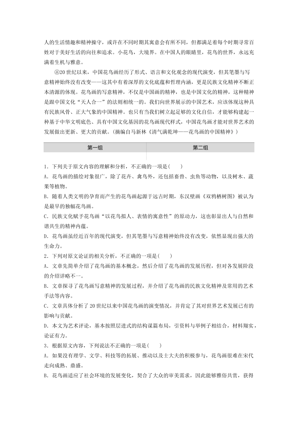高考语文一轮复习 阅读突破专题三 论述类文本阅读 单文精练四 清气满乾坤——花鸟画的中国精神（含解析）试题_第2页
