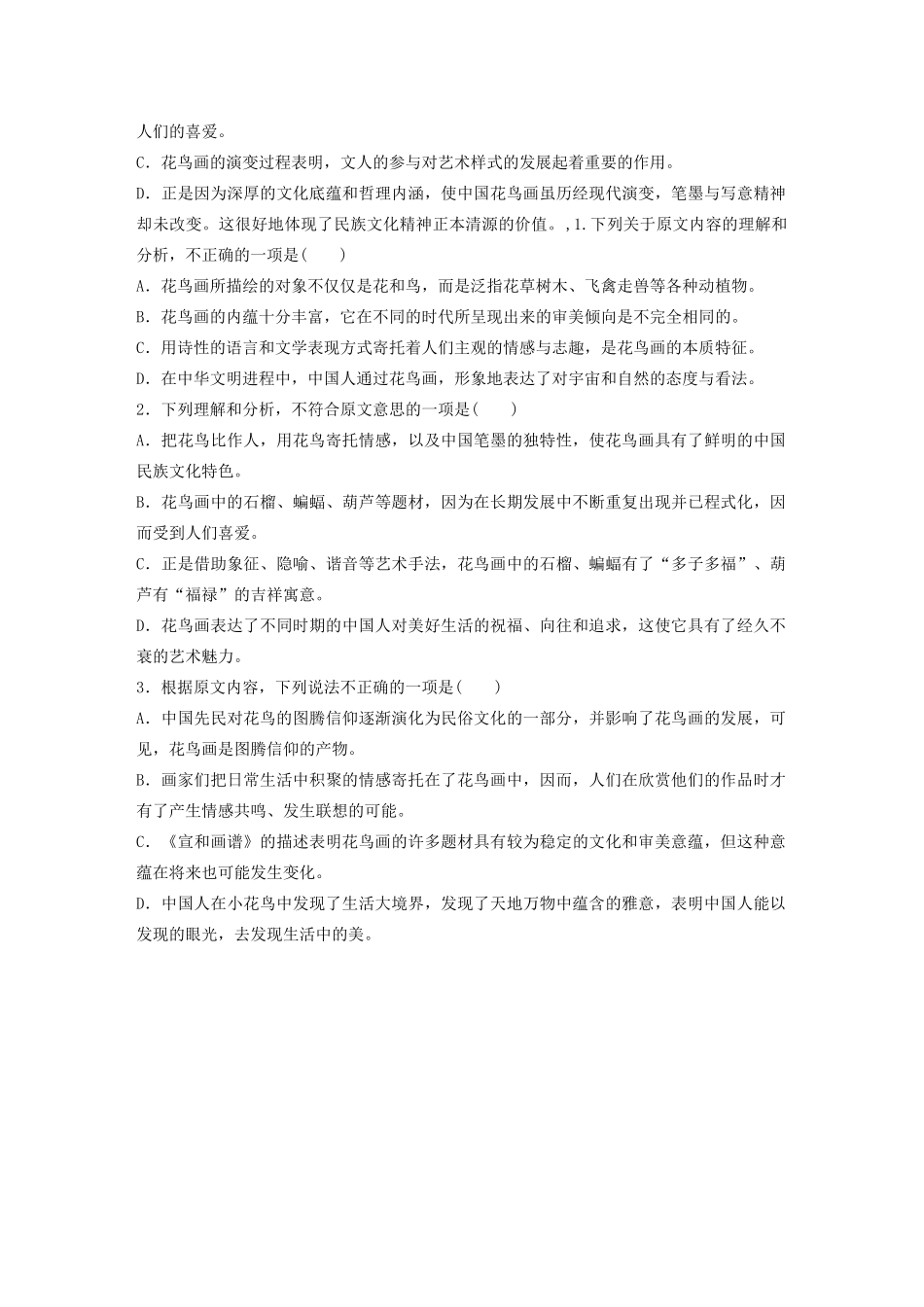 高考语文一轮复习 阅读突破专题三 论述类文本阅读 单文精练四 清气满乾坤——花鸟画的中国精神（含解析）试题_第3页