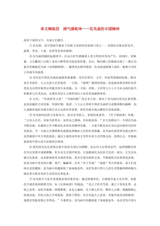 高考语文一轮复习 阅读突破专题三 论述类文本阅读 单文精练四 清气满乾坤——花鸟画的中国精神（含解析）试题