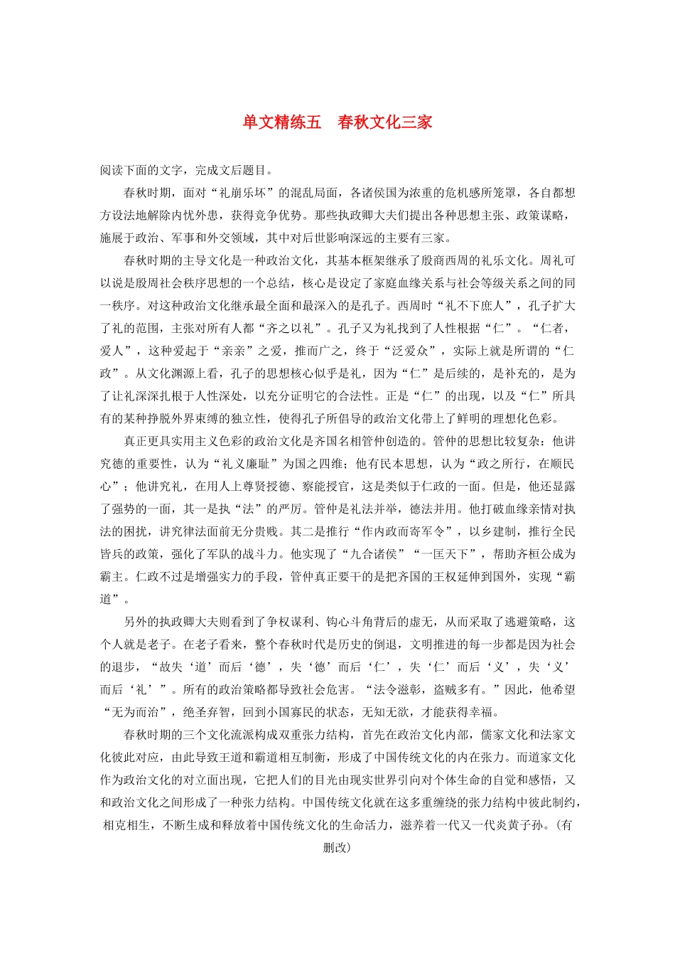 高考语文一轮复习 阅读突破专题三 论述类文本阅读 单文精练五 春秋文化三家（含解析）试题_第1页