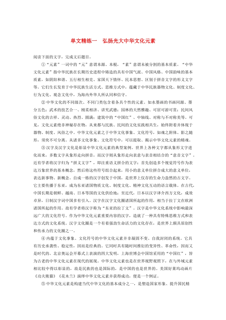 高考语文一轮复习 阅读突破专题三 论述类文本阅读 单文精练一 弘扬光大中华文化元素（含解析）试题_第1页