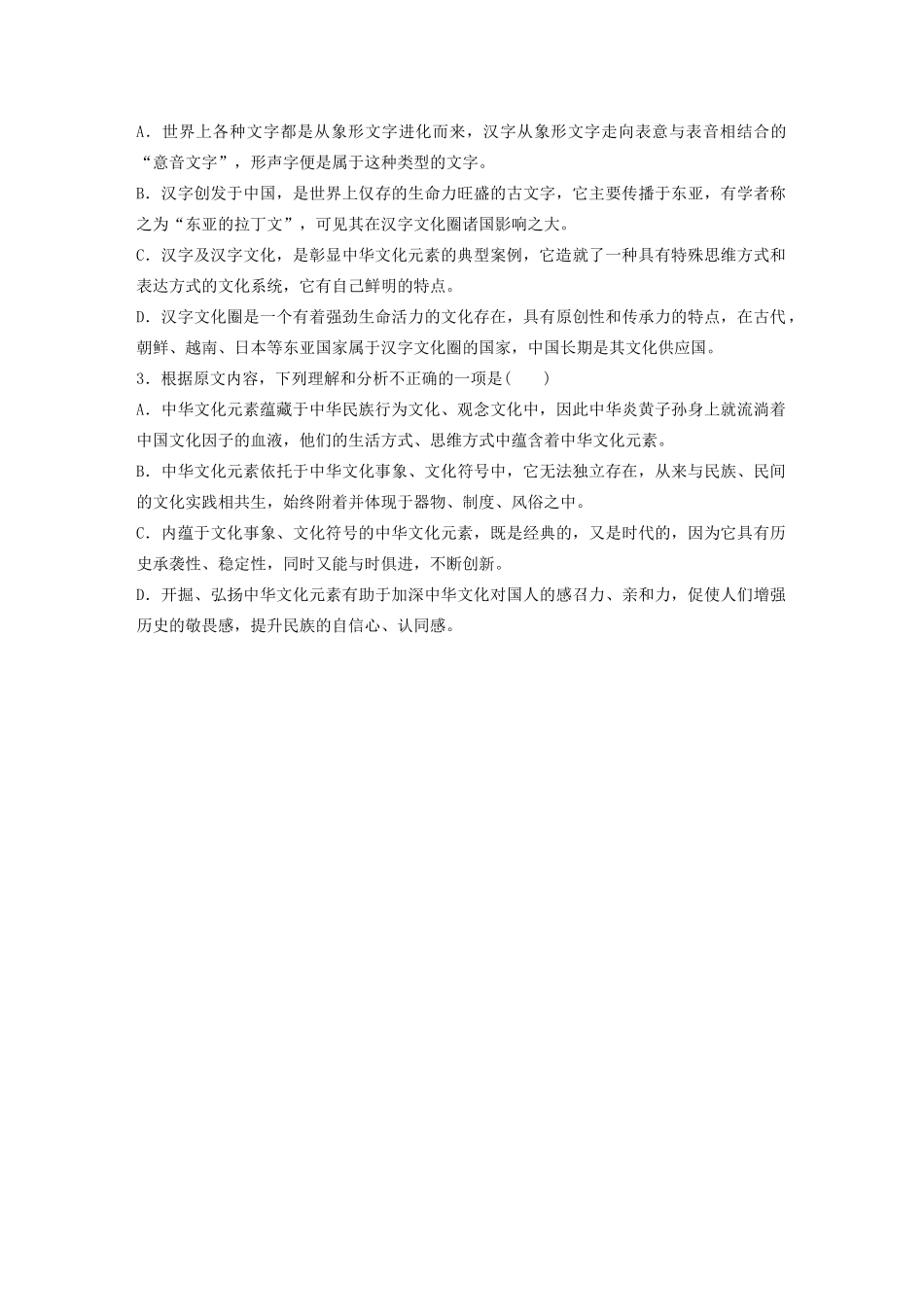 高考语文一轮复习 阅读突破专题三 论述类文本阅读 单文精练一 弘扬光大中华文化元素（含解析）试题_第3页