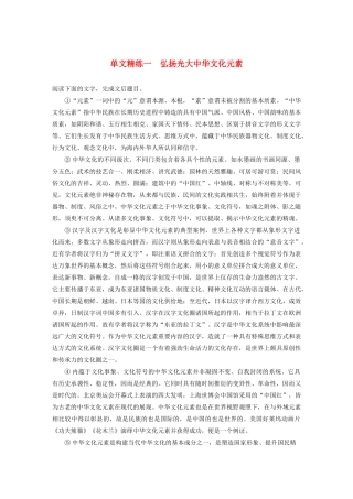 高考语文一轮复习 阅读突破专题三 论述类文本阅读 单文精练一 弘扬光大中华文化元素（含解析）试题