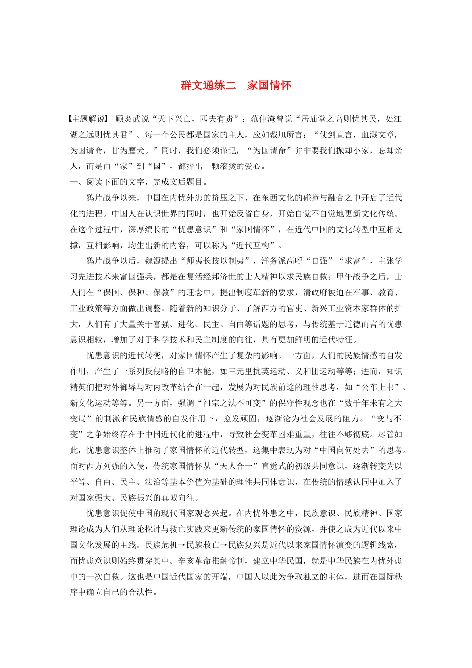 高考语文一轮复习 阅读突破专题三 论述类文本阅读 群文通练二 家国情怀（含解析）试题_第1页