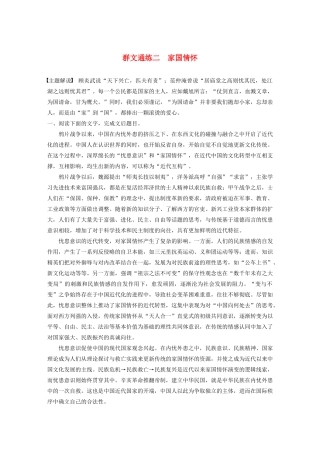 高考语文一轮复习 阅读突破专题三 论述类文本阅读 群文通练二 家国情怀（含解析）试题
