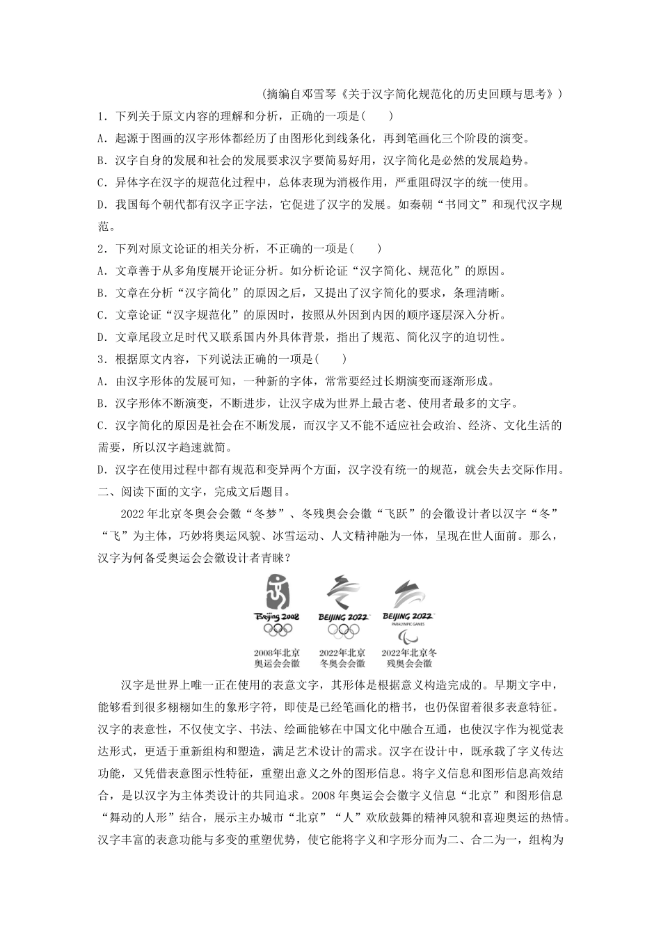 高考语文一轮复习 阅读突破专题三 论述类文本阅读 群文通练三 中国汉字（含解析）试题_第2页