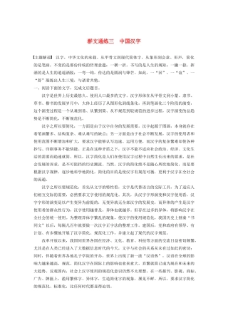 高考语文一轮复习 阅读突破专题三 论述类文本阅读 群文通练三 中国汉字（含解析）试题