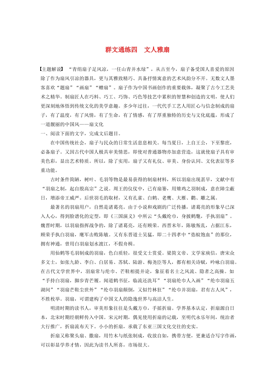 高考语文一轮复习 阅读突破专题三 论述类文本阅读 群文通练四 文人雅扇（含解析）试题_第1页