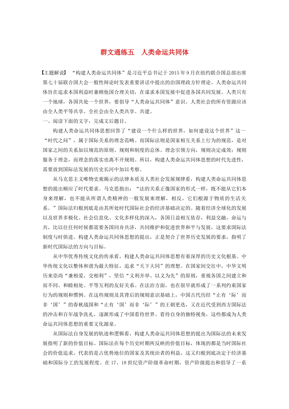 高考语文一轮复习 阅读突破专题三 论述类文本阅读 群文通练五 人类命运共同体（含解析）试题_第1页