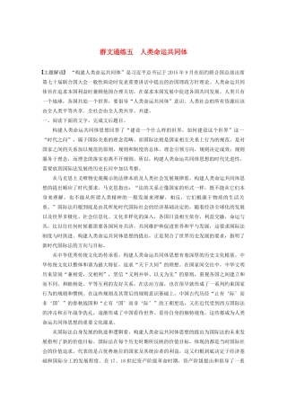 高考语文一轮复习 阅读突破专题三 论述类文本阅读 群文通练五 人类命运共同体（含解析）试题