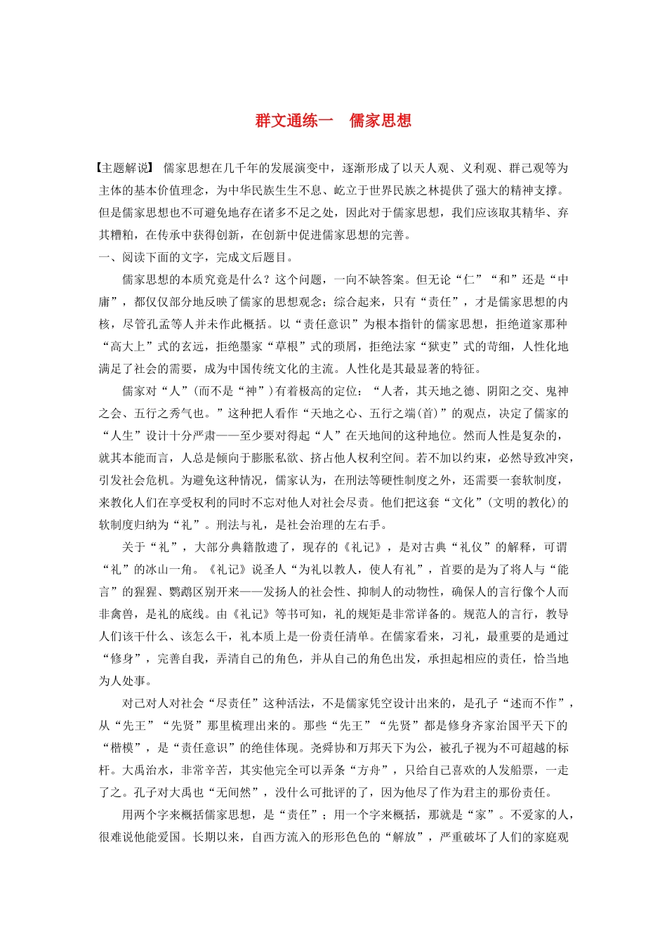 高考语文一轮复习 阅读突破专题三 论述类文本阅读 群文通练一 儒家思想（含解析）试题_第1页