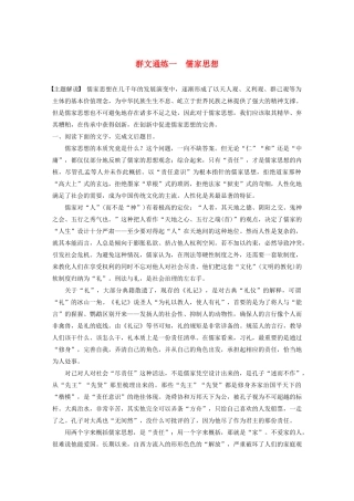 高考语文一轮复习 阅读突破专题三 论述类文本阅读 群文通练一 儒家思想（含解析）试题