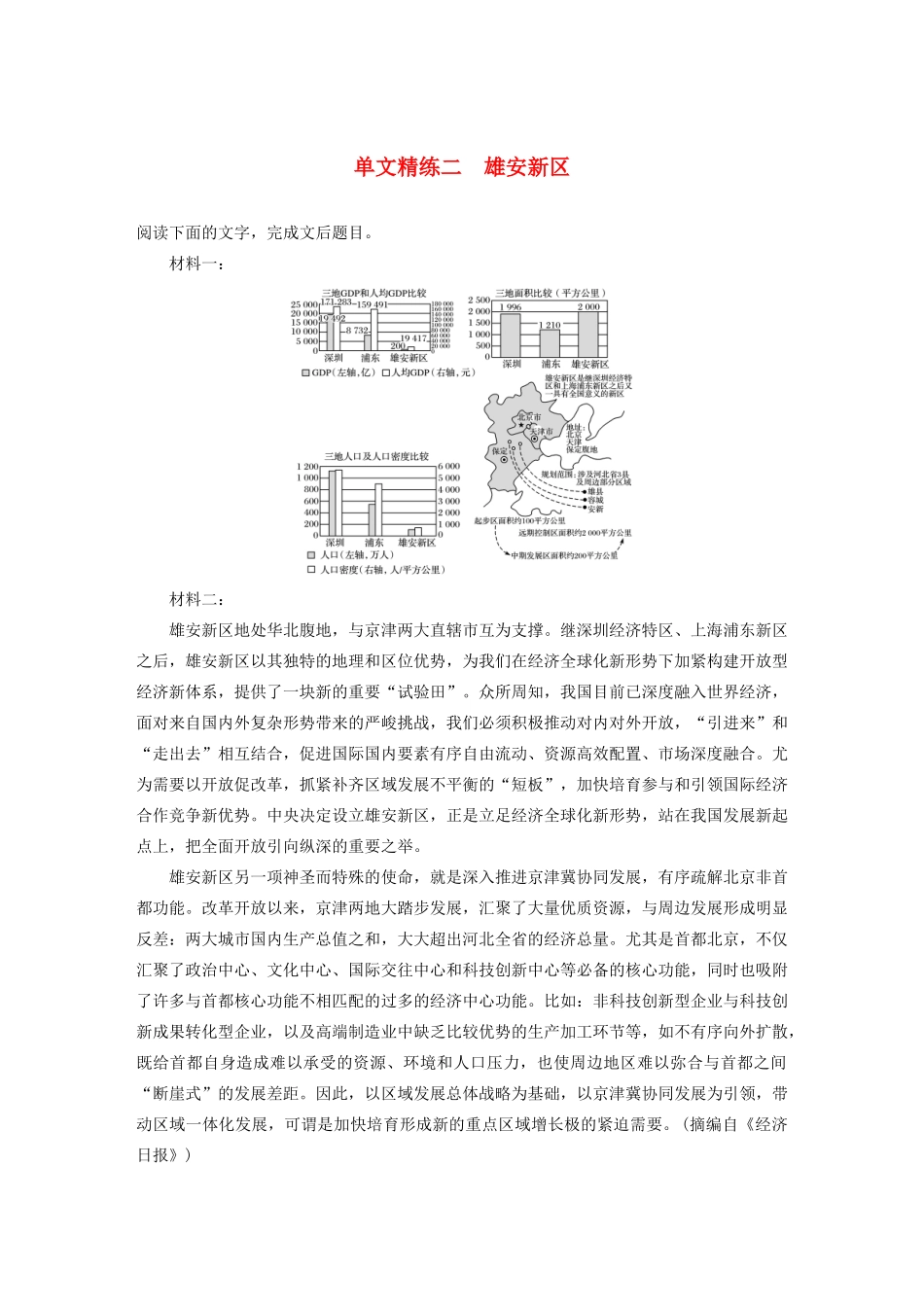 高考语文一轮复习 阅读突破专题四 实用类文本阅读 单文精练二 雄安新区（含解析）试题_第1页
